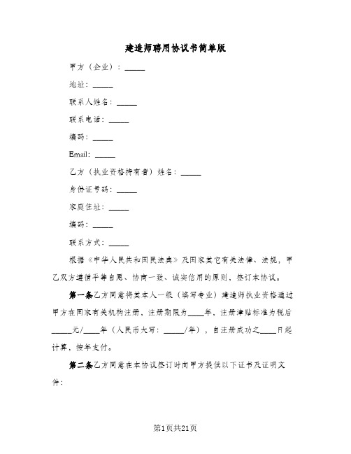 建造师聘用协议书简单版(5篇)