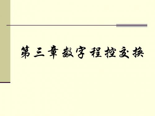 程控交换第三章