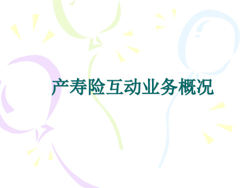 中国人寿产寿险互动业务概况-保险营销销售技巧市场拓展开发保险公司早会晨会夕会幻灯片投影片培训课件专题