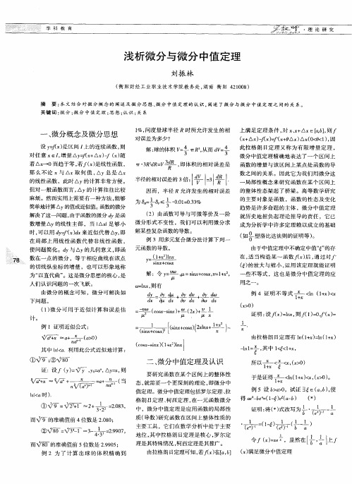 浅析微分与微分中值定理