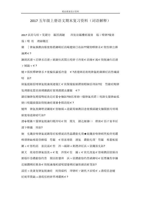 2017五年级上册语文期末复习资料(词语解释)