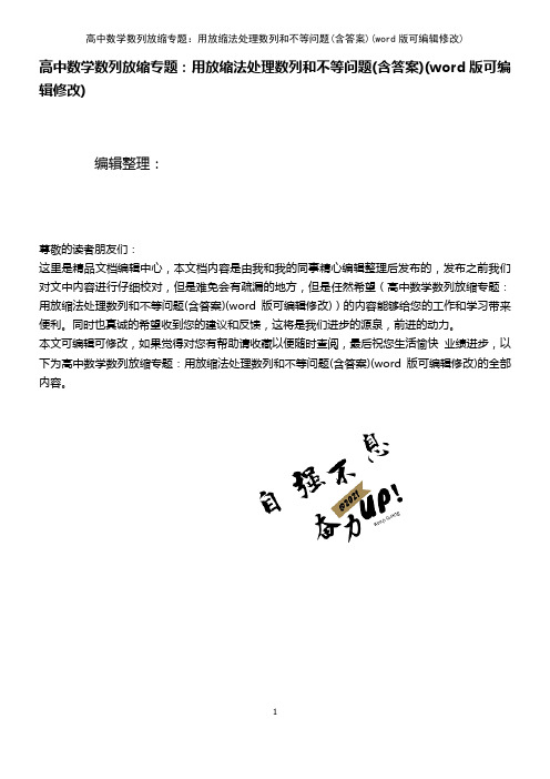高中数学数列放缩专题：用放缩法处理数列和不等问题(含答案)(K12教育文档)