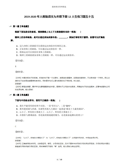 2019-2020年人教版语文九年级下册12人生练习题五十五