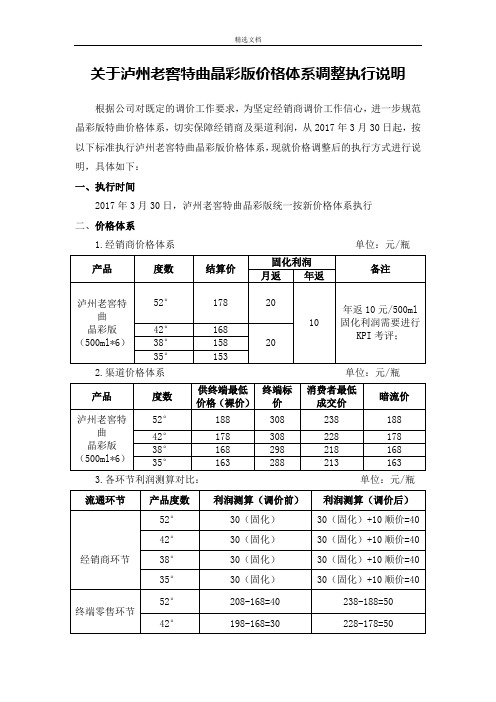 关于泸州老窖特曲晶彩版价格体系调整执行说明