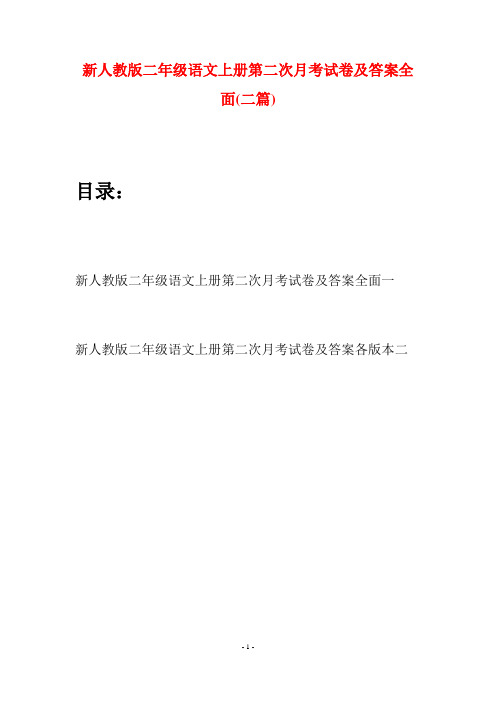 新人教版二年级语文上册第二次月考试卷及答案全面(二套)