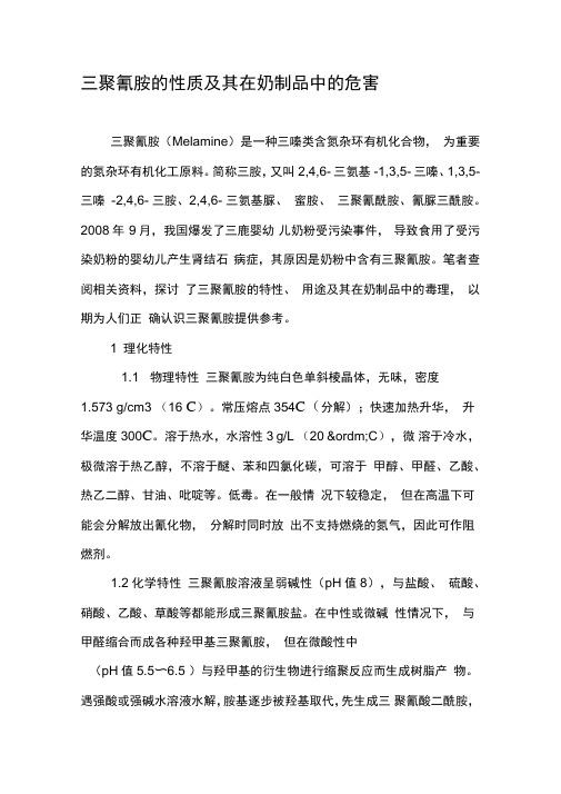 三聚氰胺的性质及其在奶制品中的危害