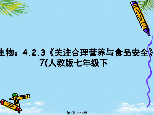 生物：《关注合理营养与食品安全》(人教版七年级下PPT全面版