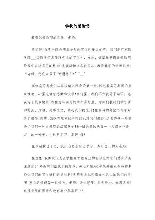 学校的感谢信(4篇)