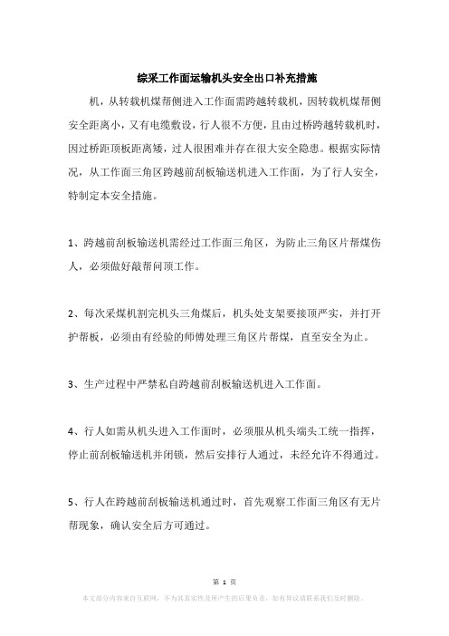 综采工作面运输机头安全出口补充措施