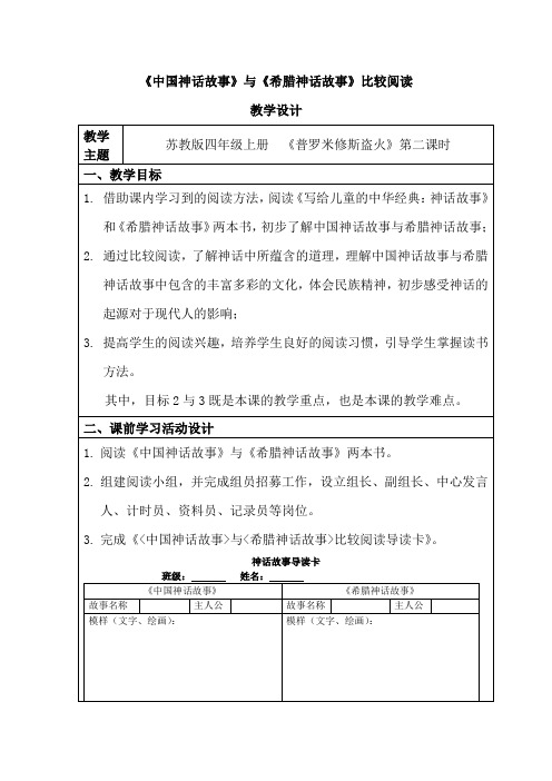 小学语文_《中国神话故事》与《希腊神话故事》比较阅读教学设计学情分析教材分析课后反思