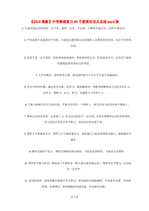 【2019最新】中考物理复习60个重要知识点总结word版