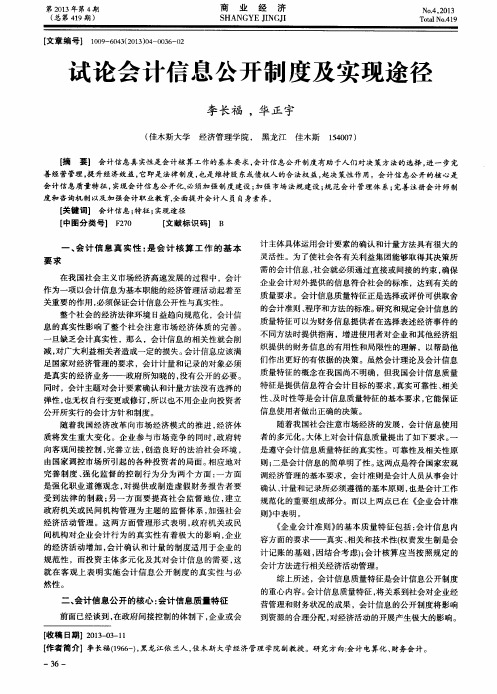 试论会计信息公开制度及实现途径