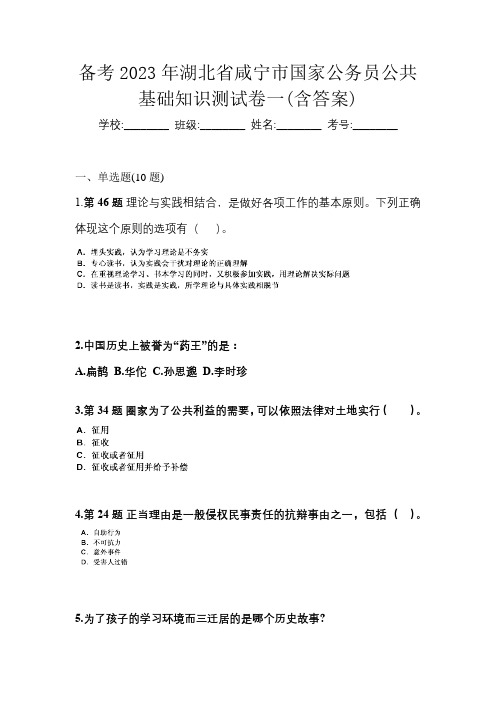 备考2023年湖北省咸宁市国家公务员公共基础知识测试卷一(含答案)