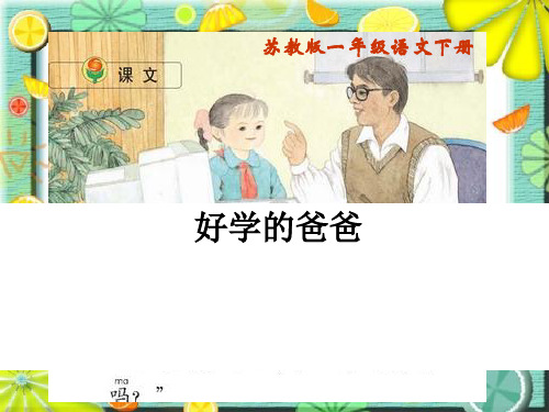 《好学的爸爸》PPT课件(上课用)3