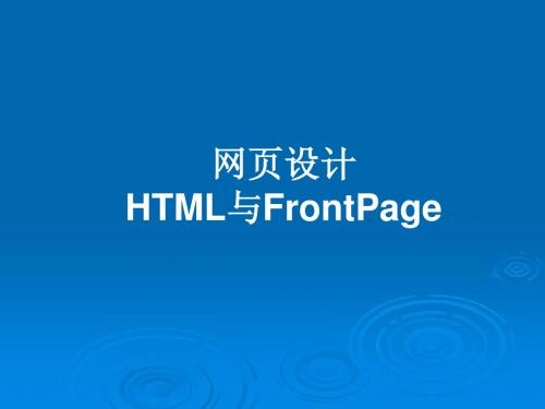 网页设计HTML与FrontPage