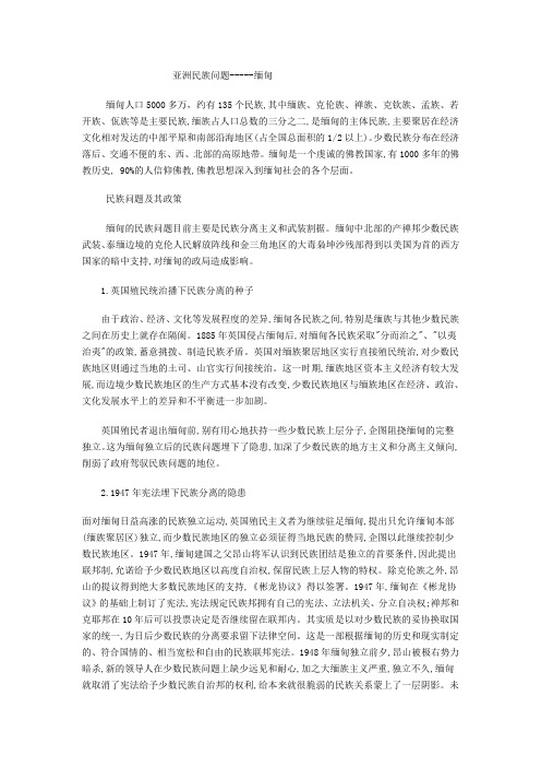 亚洲民族问题--缅甸