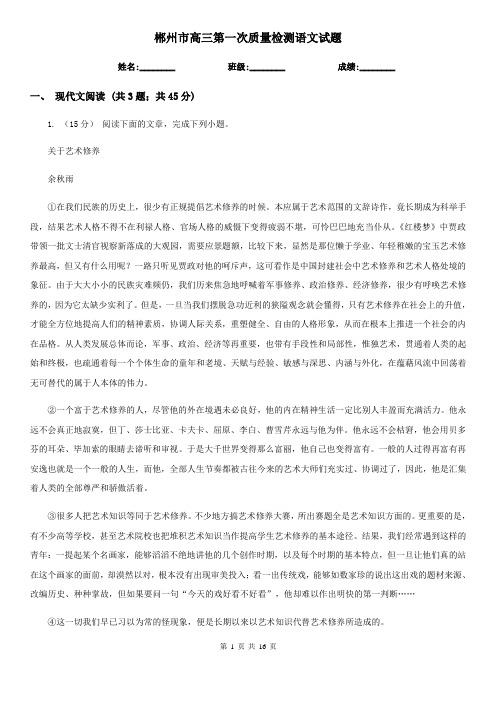 郴州市高三第一次质量检测语文试题