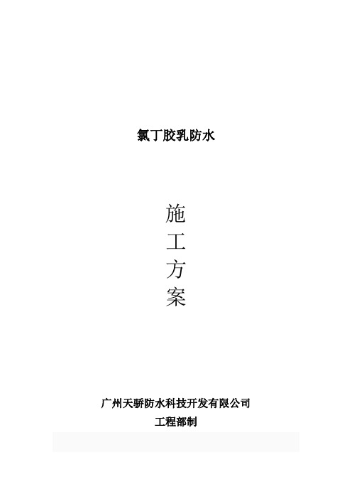 氯丁胶乳防水施工方案