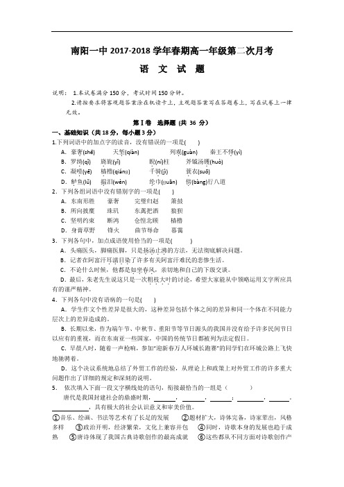 河南省南阳市第一中学2017-2018学年高一下学期第二次月考语文试题 Word版含答案