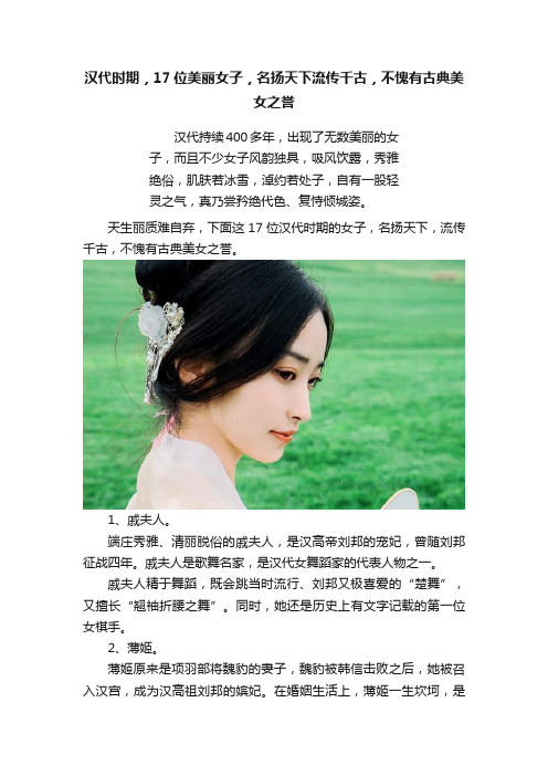 汉代时期，17位美丽女子，名扬天下流传千古，不愧有古典美女之誉
