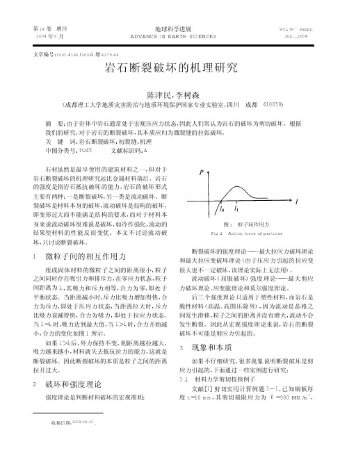 岩石断裂破坏的机理研究