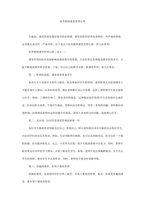 优秀教师课堂管理心得