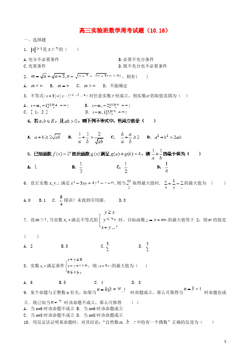 福建省龙岩市武平县第一中学届高三数学实验班周考试题(10.16)新人教A版