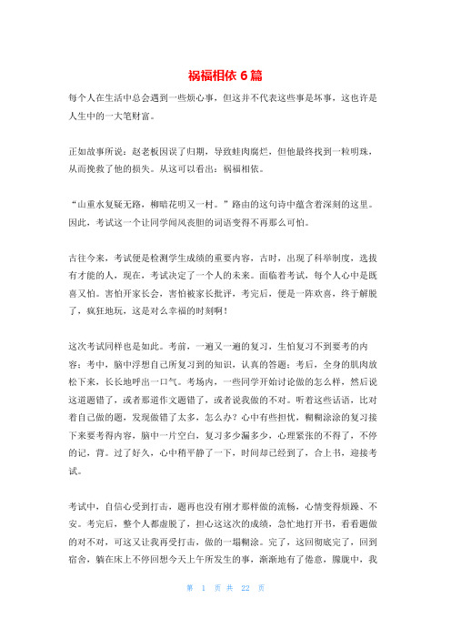 祸福相依6篇