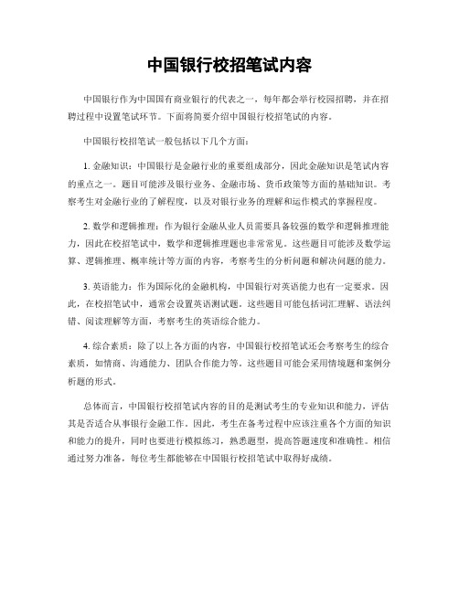 中国银行校招笔试内容