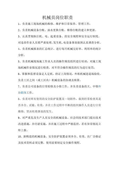 机械员岗位职责