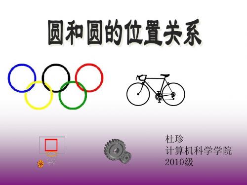 圆和圆的位置关系