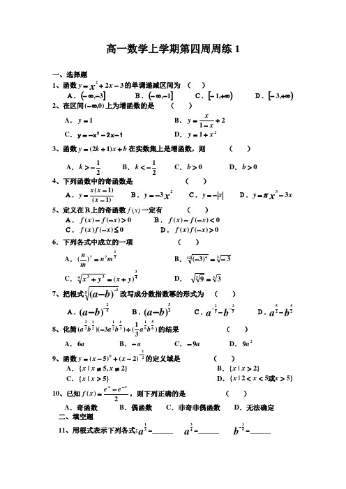 高一数学上学期第四周周练1