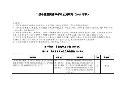 二级中医医院评审标准实施细则(2013年版)任务分解总表