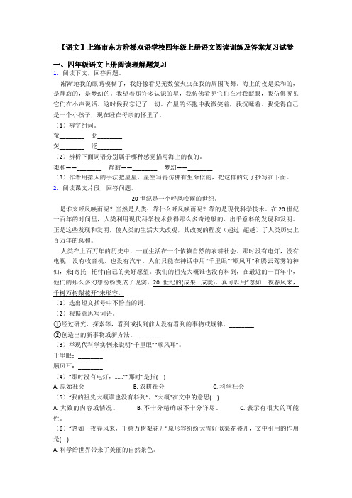 【语文】上海市东方阶梯双语学校四年级上册语文阅读训练及答案复习试卷