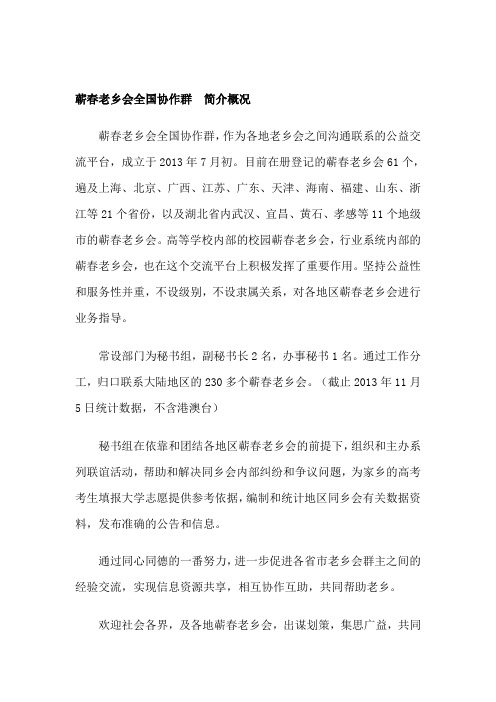 蕲春老乡会全国协作群简介概况