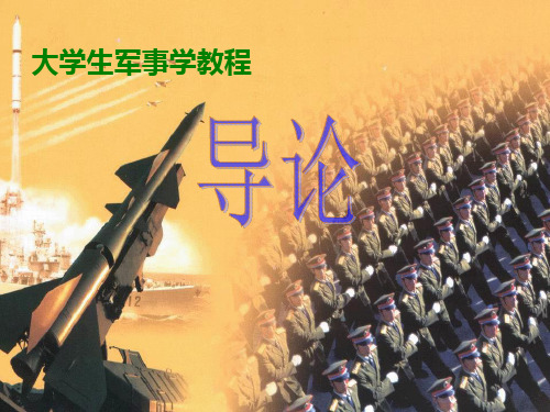 导论部分课件