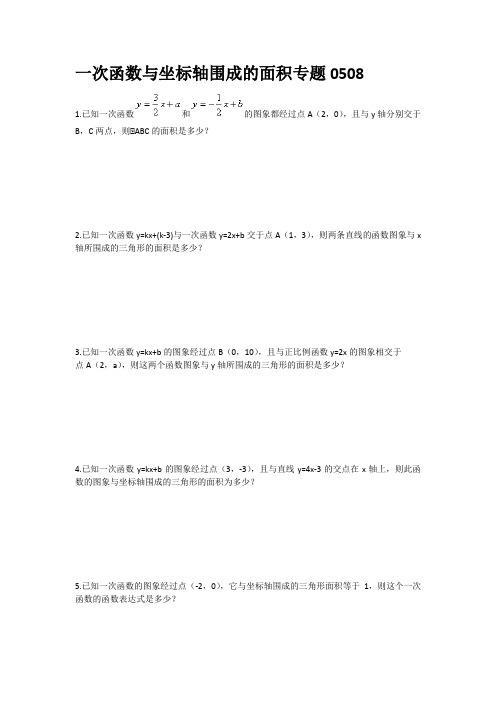 一次函数与坐标轴围成的面积专题0508