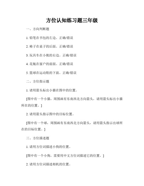 方位认知练习题三年级