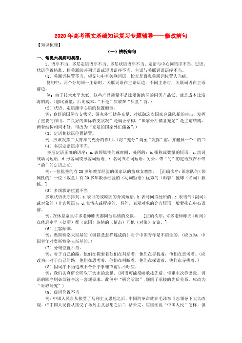 2020年高考语文 基础知识复习专题辅导——修改病句