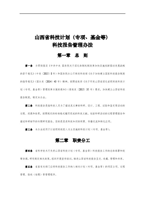 山西省科技计划(专项、基金等)科技报告管理办法【模板】