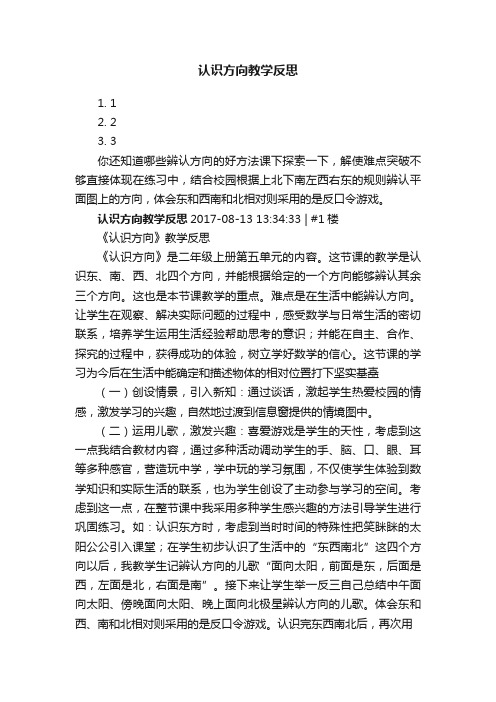 认识方向教学反思