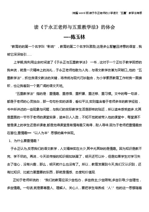 (完整word版)读于永正老师的小学语文“五重”教学法有感