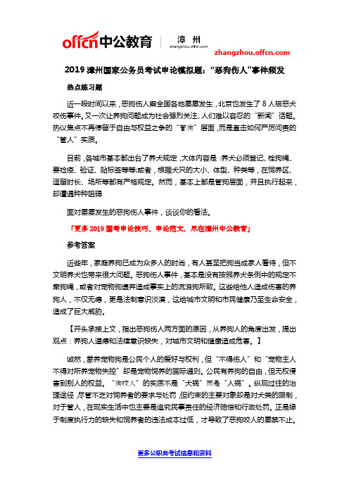 2019漳州国家公务员考试申论模拟题：“恶狗伤人”事件频发