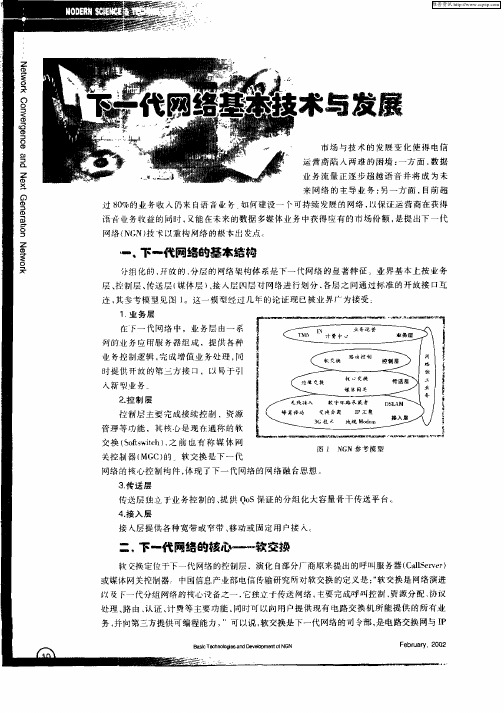 下代网络基本技术与发展