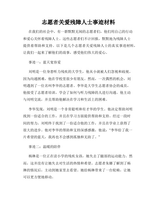 志愿者关爱残障人士事迹材料