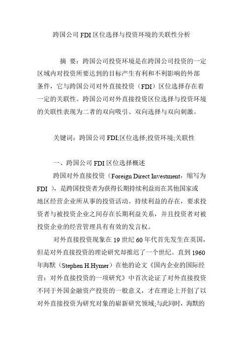 跨国公司FDI区位选择与投资环境的关联性分析
