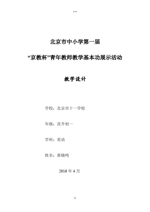 京教杯-黄晓鸣-理论依据教学设计课堂流程等