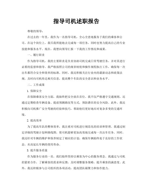 指导司机述职报告