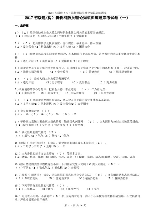 2017初级建(构)筑物消防员理论知识训练题库+答案
