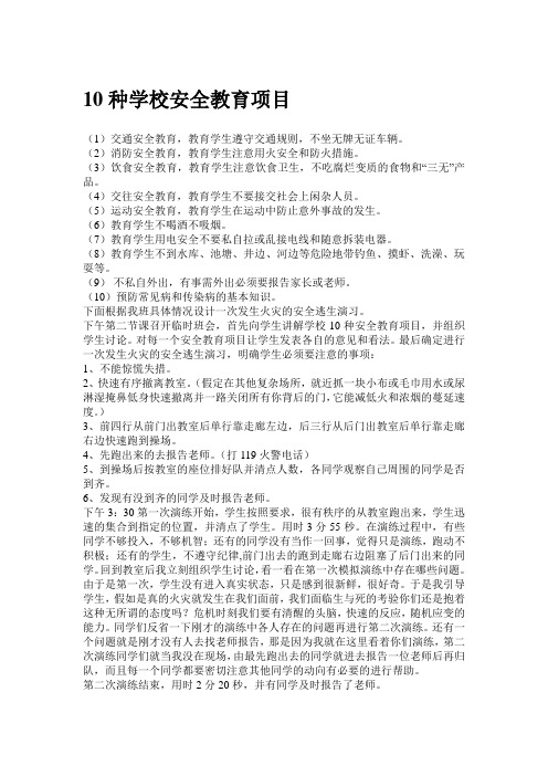 10种学校安全教育项目.doc